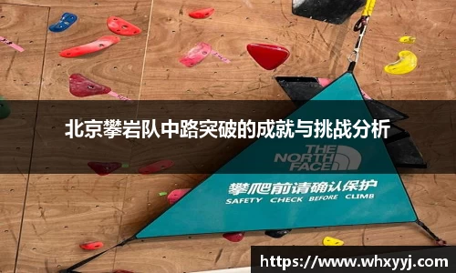 北京攀岩队中路突破的成就与挑战分析