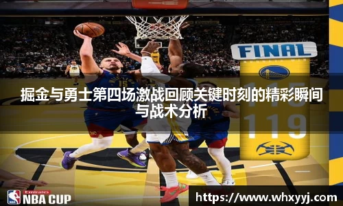 掘金与勇士第四场激战回顾关键时刻的精彩瞬间与战术分析