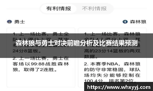 森林狼与勇士对决前瞻分析及比赛结果预测