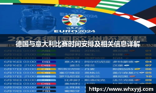 德国与意大利比赛时间安排及相关信息详解