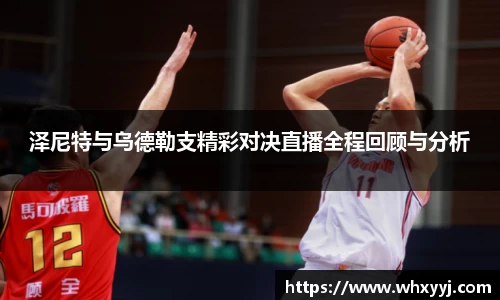泽尼特与乌德勒支精彩对决直播全程回顾与分析