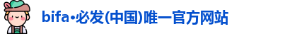 bifa必发